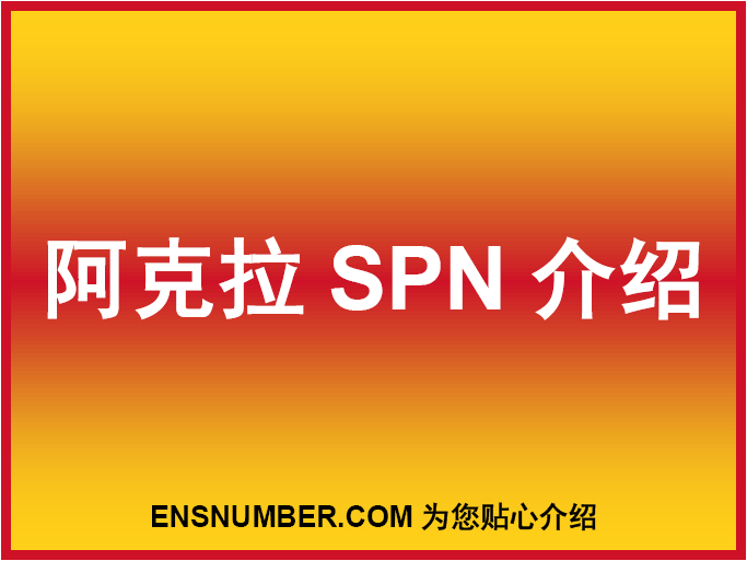 阿克拉SPN介绍