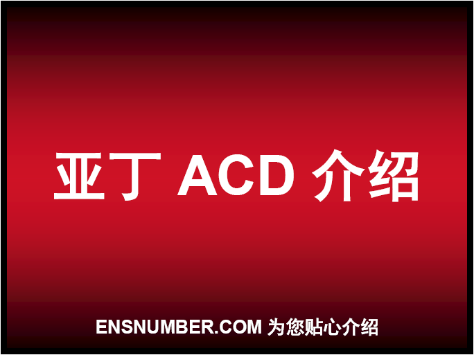 亚丁ACD介绍